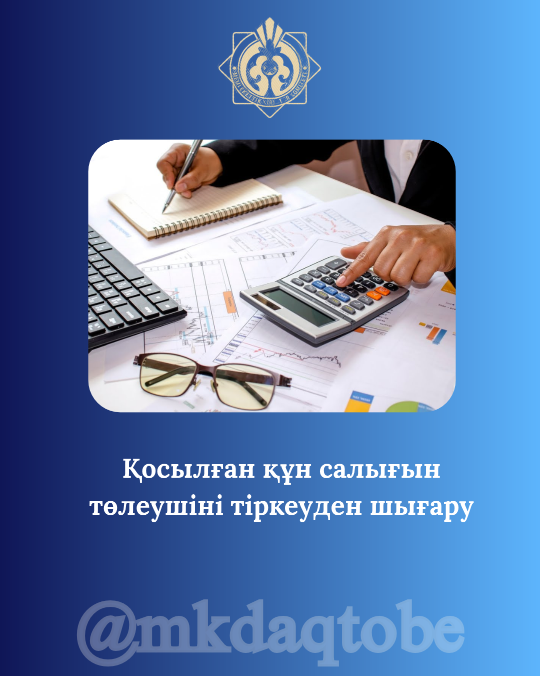 Қосылған құн салығын төлеушіні тіркеуден шығару
