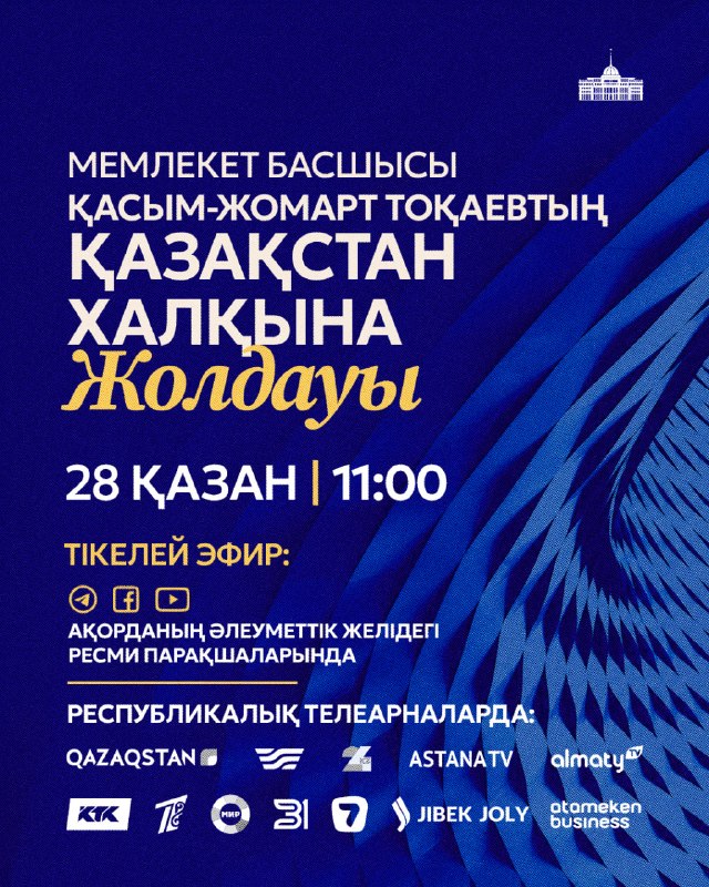 Президент Қасым-Жомарт Тоқаев 28 қазан күні Қазақстан халқына Жолдауын жариялайды