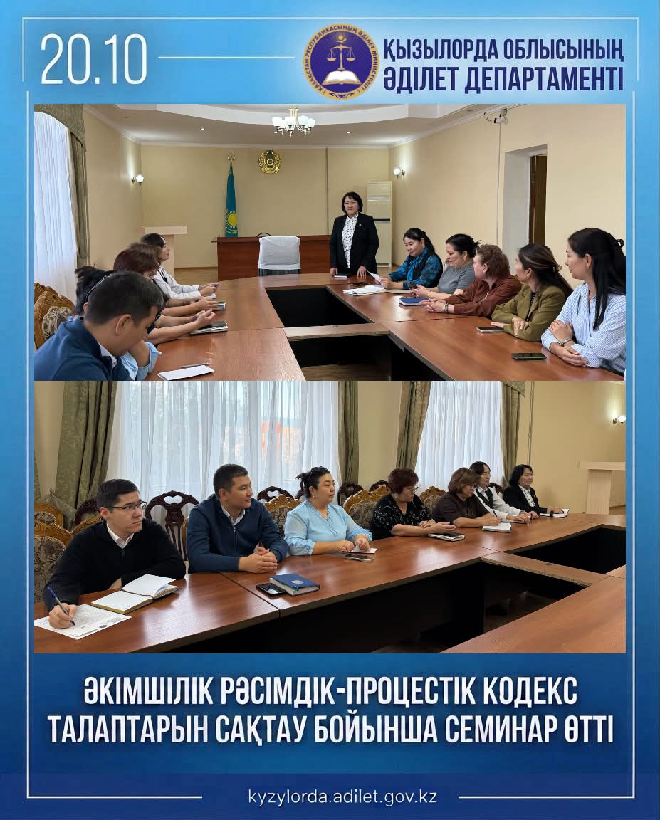 ӘКІМШІЛІК РӘСІМДІК-ПРОЦЕСТІК КОДЕКС ТАЛАПТАРЫН САҚТАУ БОЙЫНША СЕМИНАР ӨТТІ