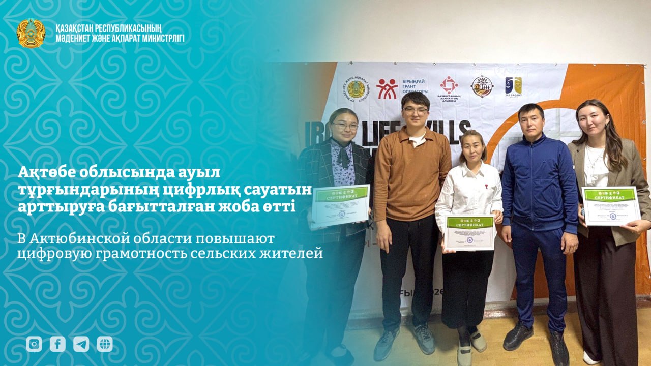 В Актюбинской области повышают цифровую грамотность сельских жителей