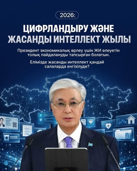 2026: ЖИ мен цифрландыру - экономиканың жаңа драйверіне айнала ма?