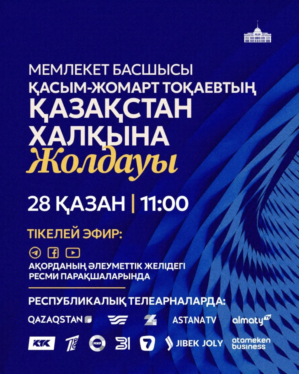 ПРЕЗИДЕНТ ҚАСЫМ-ЖОМАРТ ТОҚАЕВ 28 ҚАЗАН КҮНІ ҚАЗАҚСТАН ХАЛҚЫНА ЖОЛДАУЫН ЖАРИЯЛАЙДЫ