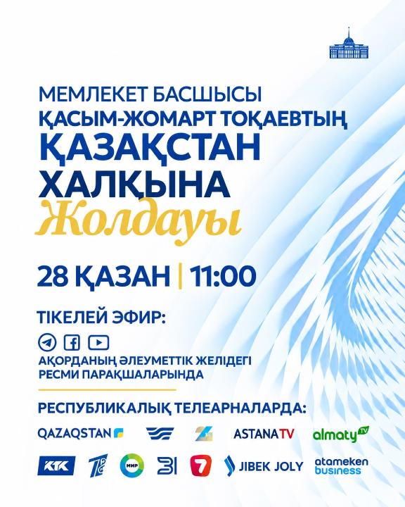 Президент Касым-Жомарт Токаев выступит с ежегодным Посланием народу Казахстана завтра, 28 октября