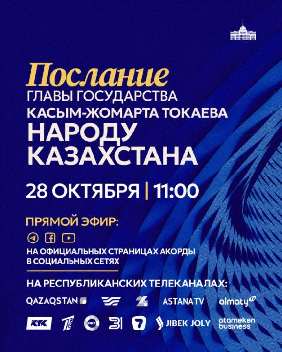 Президент Қасым-Жомарт Тоқаев 28 қазан, бүгін Қазақстан халқына Жолдауын жариялайды