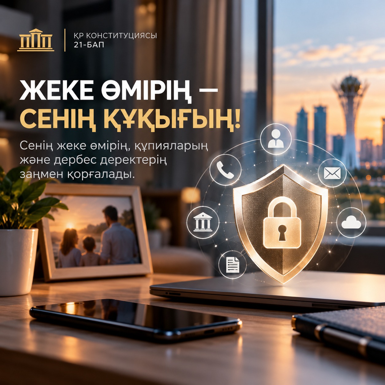 Жеке өмірің-сенің құқығың!