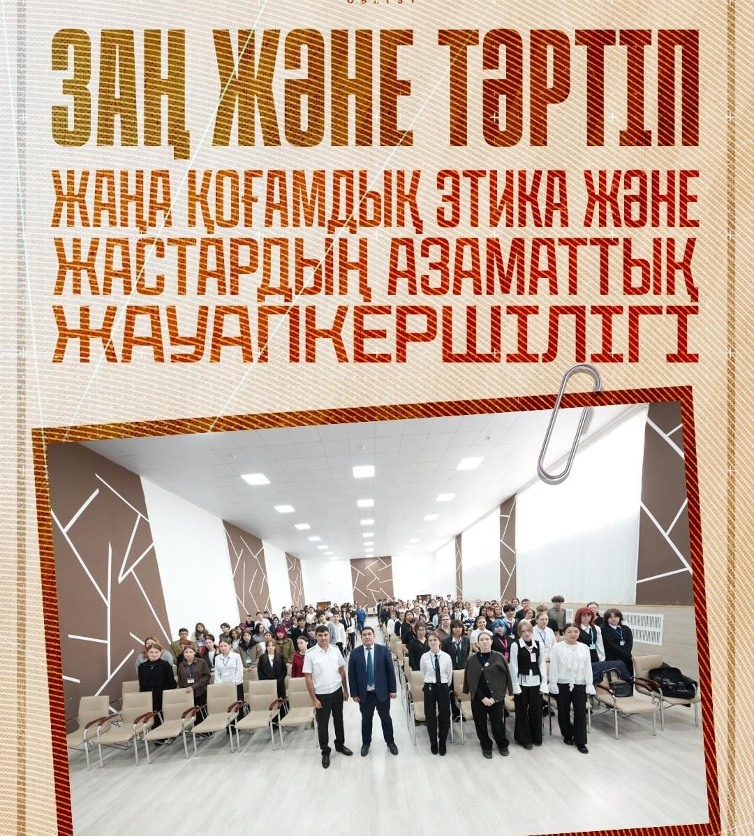 «Заң мен тәртіп – қоғам тұрақтылығының негізі»