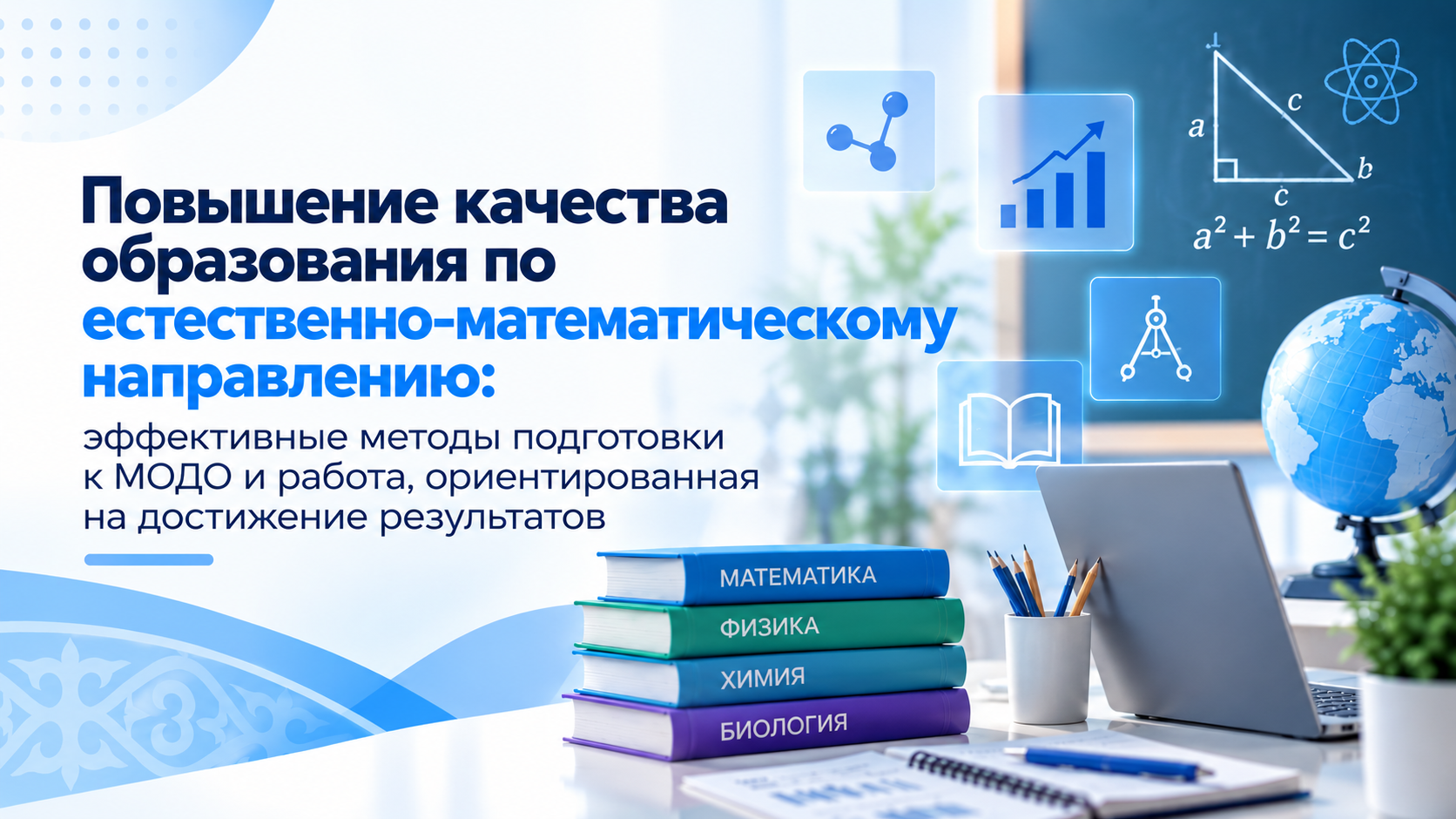 "Improving the quality of education in the natural sciences and mathematics field: effective methods of preparing for the MODO and results-oriented work"