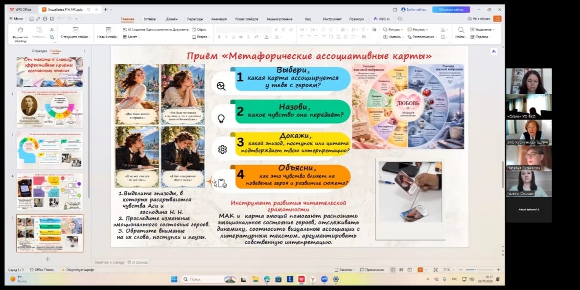 «Метафоралық ассоциативті карталар» әдісі туралы презентация слайды және онлайн сабақ интерфейсі.
