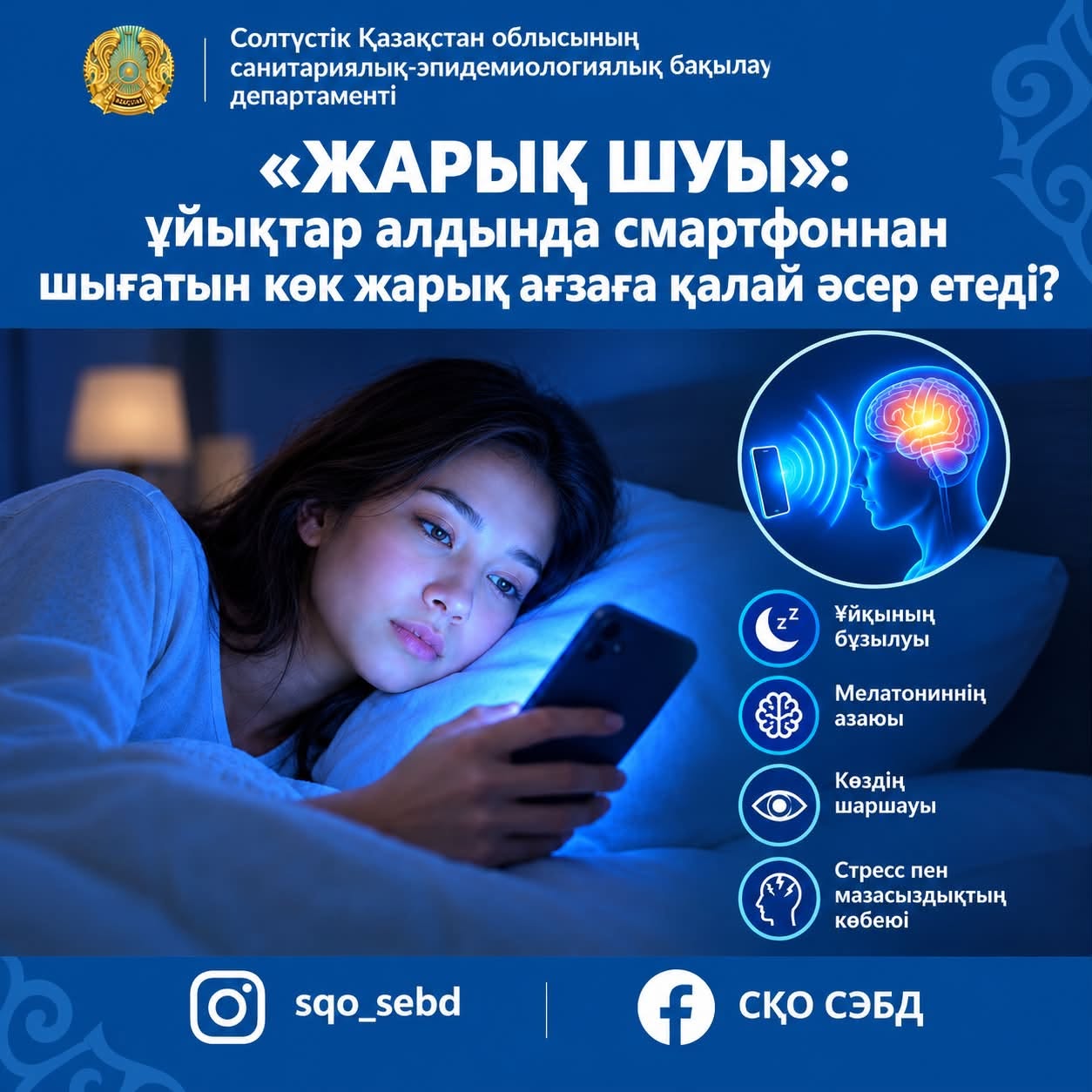 📌«Световой шум»: как синий свет от смартфона перед сном влияет на организм?»