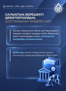 Взыскание налоговой задолженности со счетов дебиторов