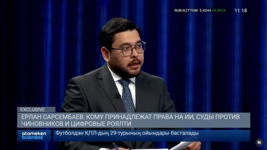 ҚР Әділет министрі Ерлан Сәрсембаев «Atameken Business» телеарнасының Exclusive бағдарламасында “Жасанды интеллект және авторлық құқық” нейрожелілер жасаған контентке құқықтың кімге тиесілі екенін айтты.
