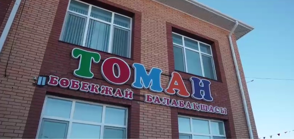 В ИСАТАЙСКОМ РАЙОНЕ ОТКРЫЛСЯ ЯСЛИ-САД «ТОМАН»  НА 80 МЕСТ