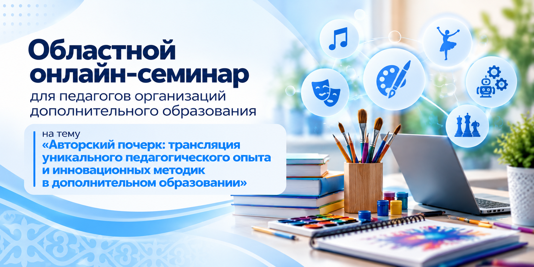 Regional online seminar for teachers of additional education organizations on the topic "Author's handwriting: translation of unique pedagogical experience and innovative methods in additional education"