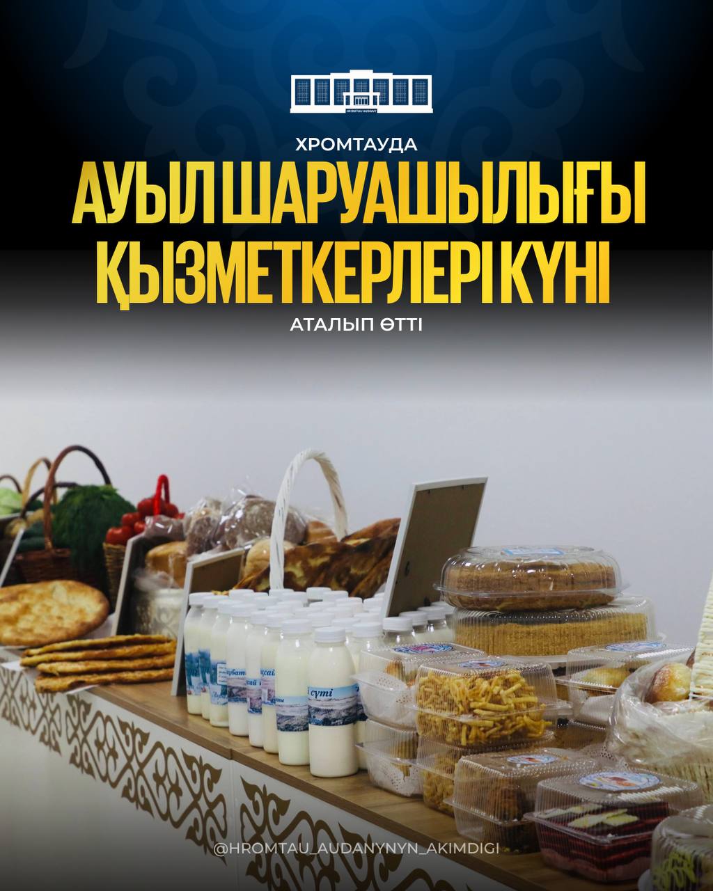 ХРОМТАУДА АУЫЛ ШАРУАШЫЛЫҒЫ ҚЫЗМЕТКЕРЛЕРІ КҮНІ АТАЛЫП ӨТТІ