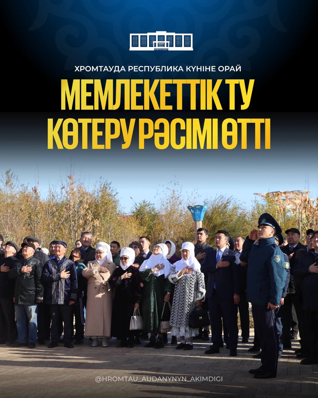 В ХРОМТАУ В ЧЕСТЬ ДНЯ РЕСПУБЛИКИ СОСТОЯЛАСЬ ЦЕРЕМОНИЯ ПОДНЯТИЯ ГОСУДАРСТВЕННОГО ФЛАГА