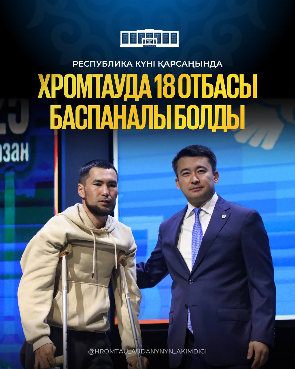 РЕСПУБЛИКА КҮНІ ҚАРСАҢЫНДА ХРОМТАУДА 18 ОТБАСЫ БАСПАНАЛЫ БОЛДЫ