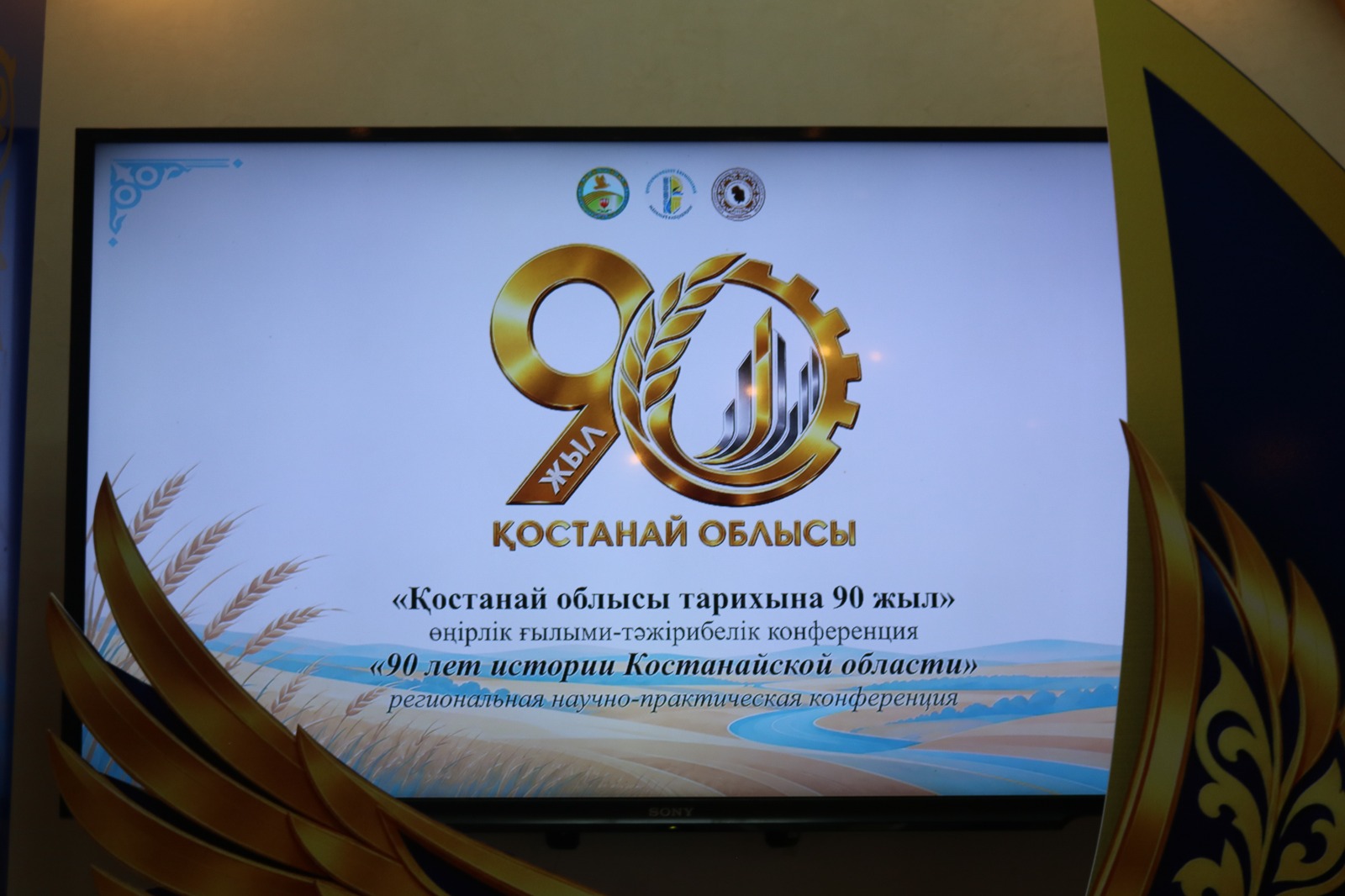 «Қостанай облысы тарихына 90 жыл» - мерейтойға арналған өңірлік ғылыми-тәжірибелік конференция