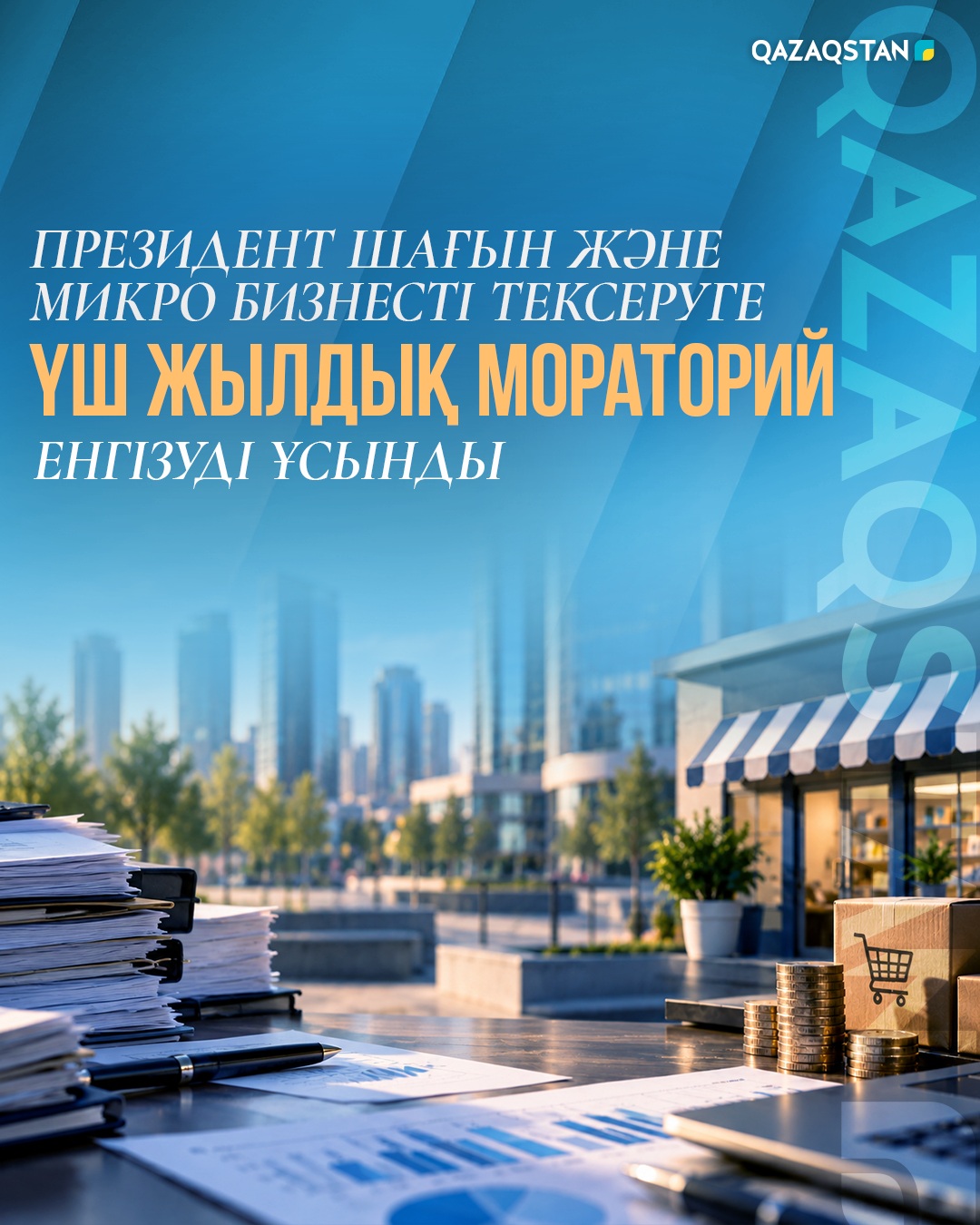 Президент микро және шағын бизнесті тексеруге үш жылға мораторий енгізу мәселесін талқылауды ұсынды