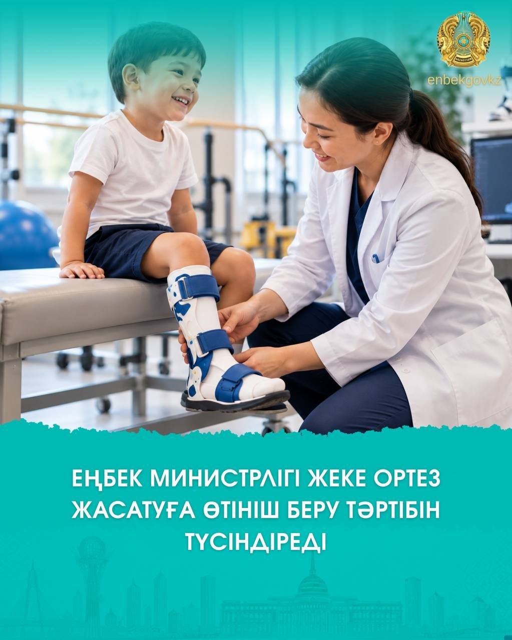 ЕҢБЕК МИНИСТРЛІГІ ЖЕКЕ ОРТЕЗ ЖАСАТУҒА ӨТІНІШ БЕРУ ТӘРТІБІН ТҮСІНДІРЕДІ