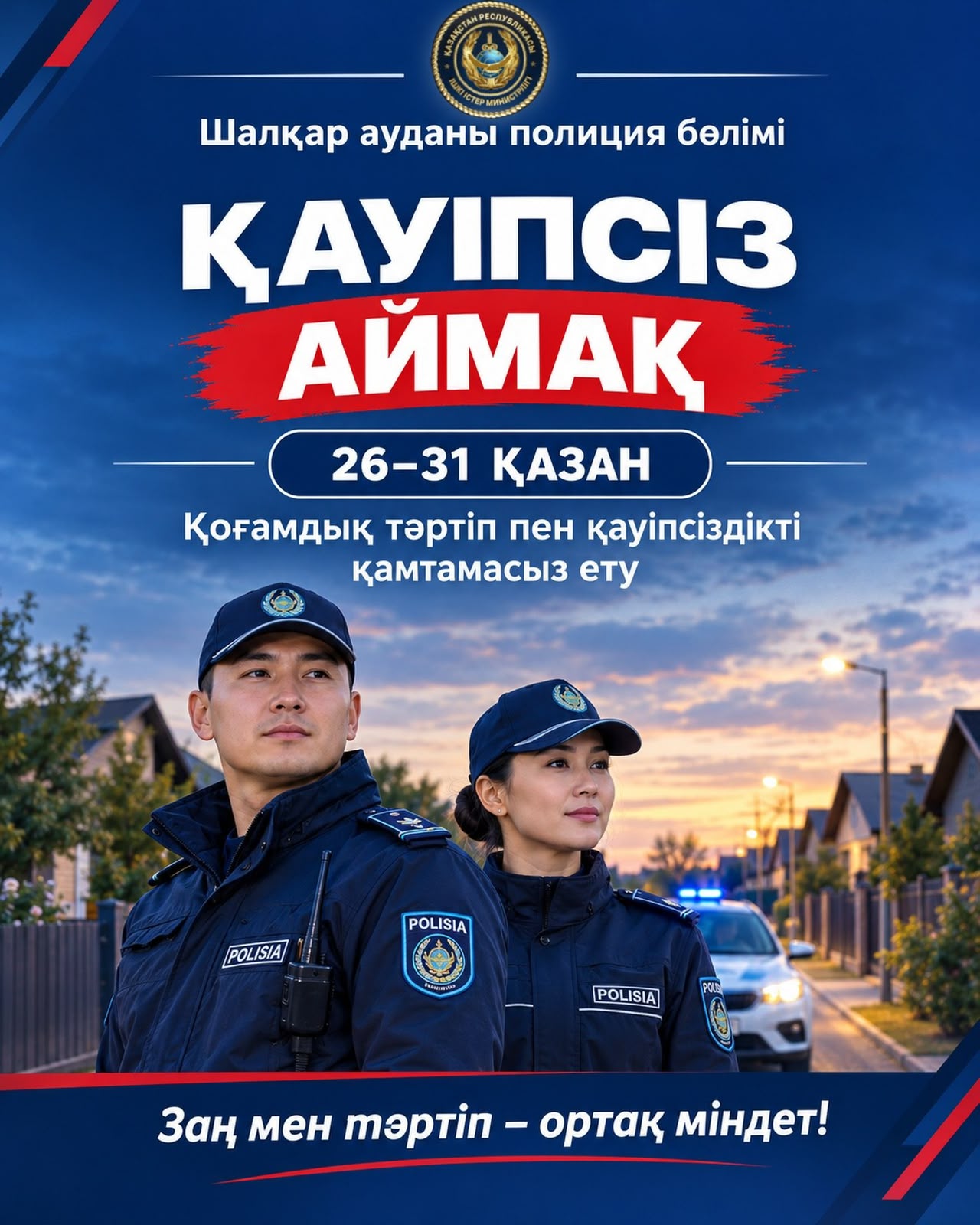 «ҚАУІПСІЗ АЙМАҚ» жедел-профилактикалық іс-шарасы