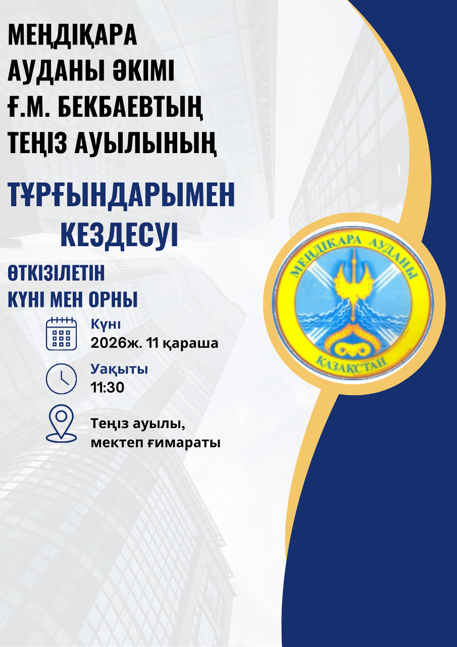 Мендіқара ауданы әкімі Ғ.М. Бекбаевтің Теңіз ауылы тұрғындарымен кездесуі туралы хабарландыру. 2026 жыл 11 қараша, 11:30.