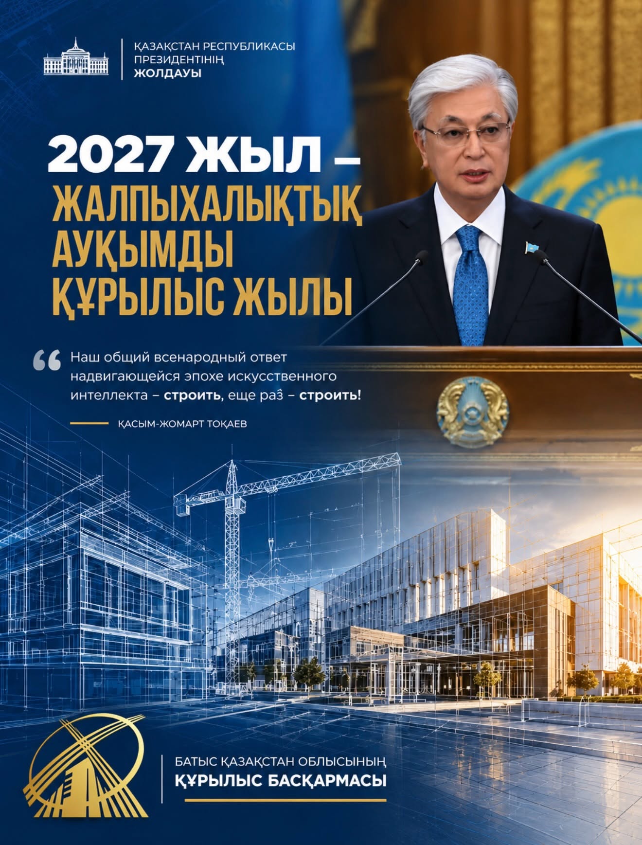 2027 ЖЫЛ - ЖАЛПЫХАЛЫҚТЫҚ АУҚЫМДЫ ҚҰРЫЛЫС ЖЫЛЫ
