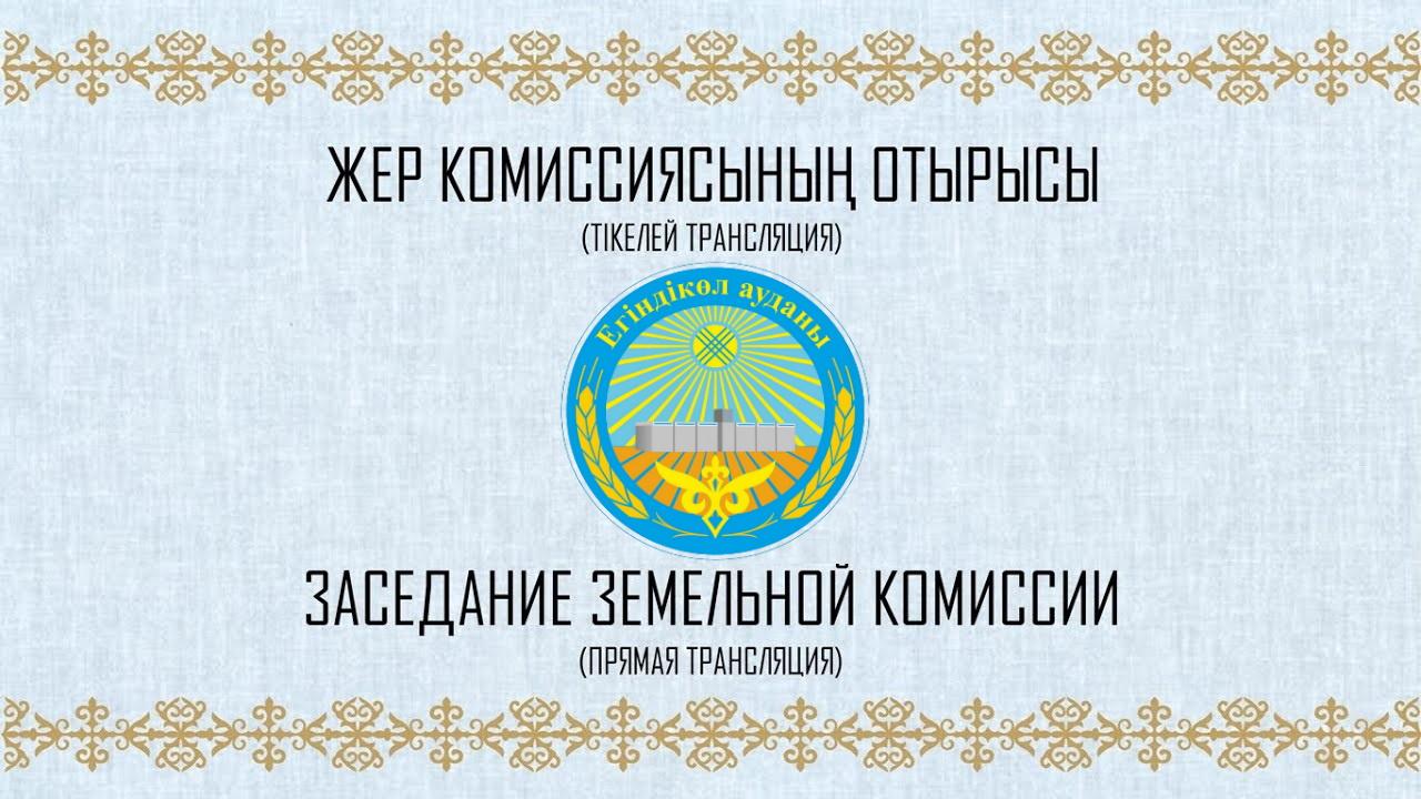 2026 жылғы 29 қазанда жер комиссиясы отырысының онлайн-трансляциясы өтеді