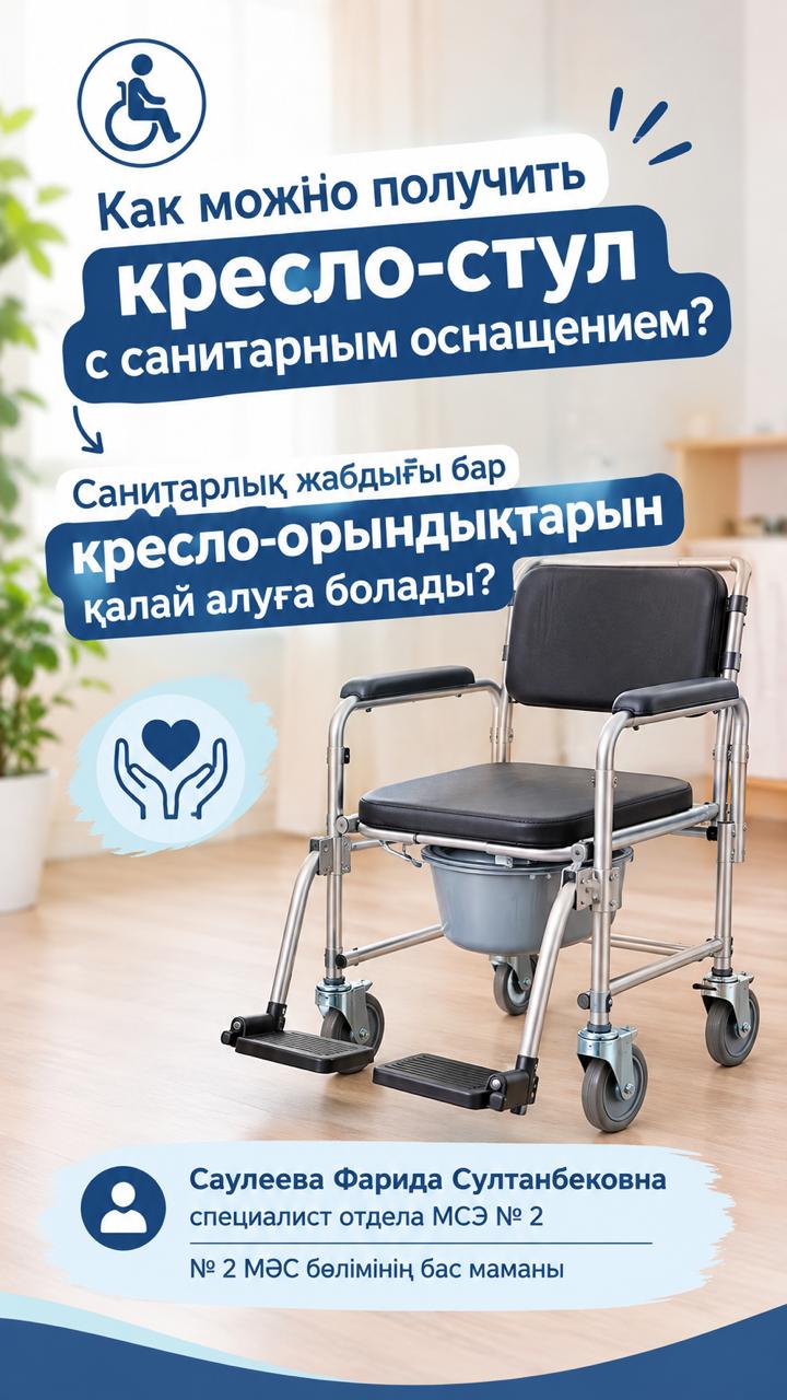 САНИТАРЛЫҚ ЖАБДЫҒЫ БАР ОРЫНДЫҚ-КРЕСЛОНЫ ҚАЛАЙ АЛУҒА БОЛАДЫ?