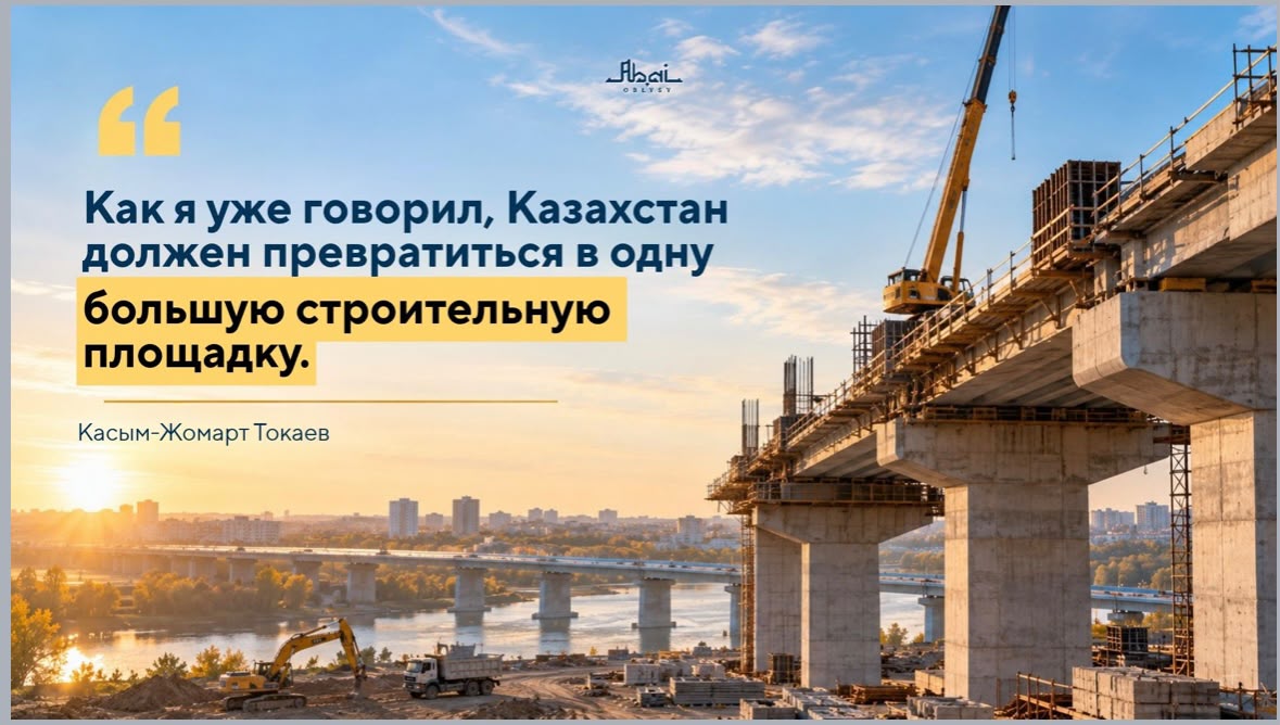 Құрылыс алаңының фонында Қ. Тоқаевтың Қазақстанды үлкен құрылыс алаңына айналдыру туралы цитатасы.