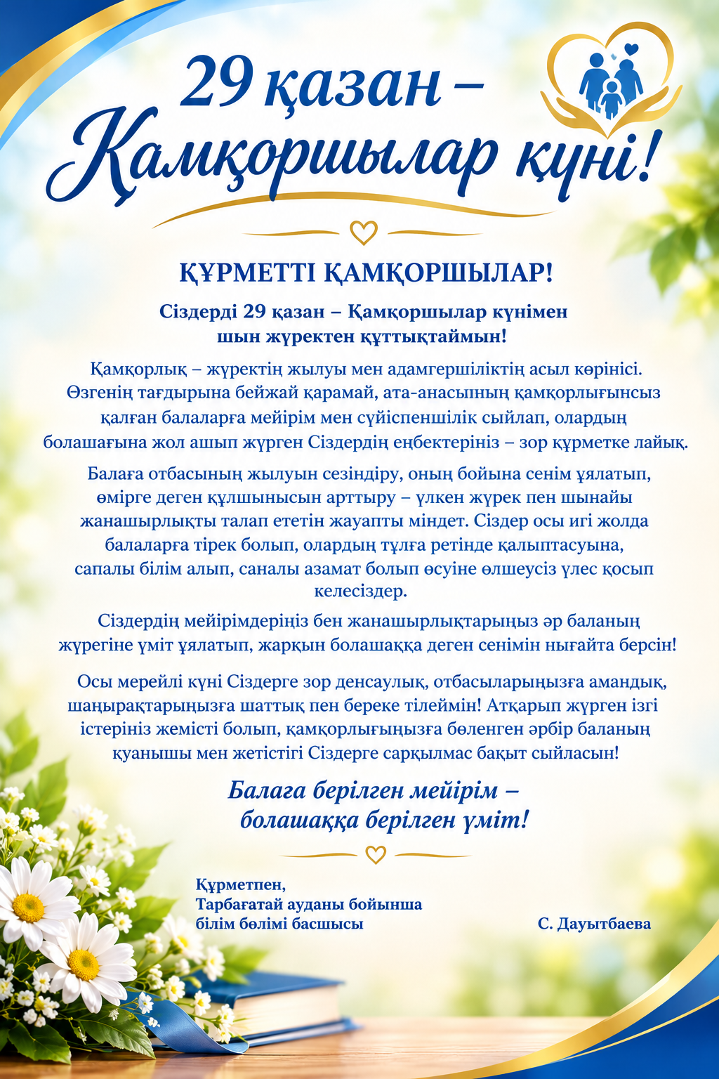 29 қазан – Қамқоршылар күнімен шын жүректен құттықтаймыз!