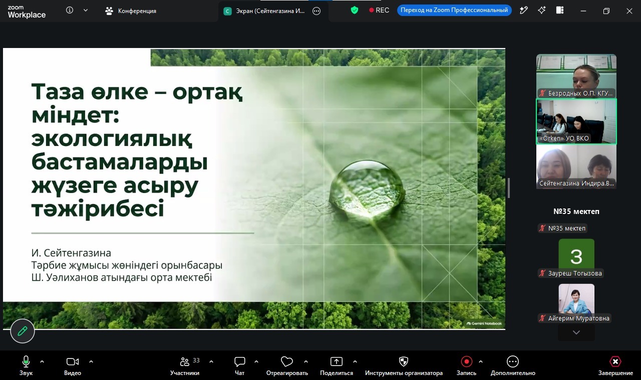 Zoom конференциясындағы «Таза өлке – ортақ міндет» атты экологиялық презентацияның скриншоты.