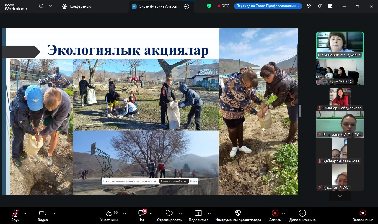 Zoom конференциясындағы «Экологиялық акциялар» тақырыбындағы презентация және қатысушылар.
