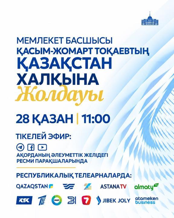 Бүгін ел Президенті Қасым-Жомарт Тоқаев «Жаңа тарихи кезеңдегі Қазақстанның өзекті міндеттері» атты Қазақстан халқына Жолдауын жариялады