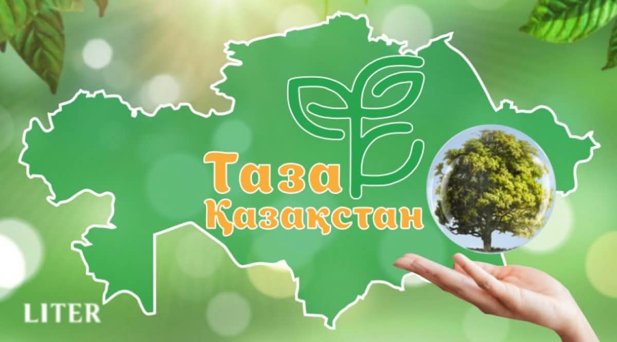 🌿 «Чистый Казахстан» — залог чистоты и порядка!