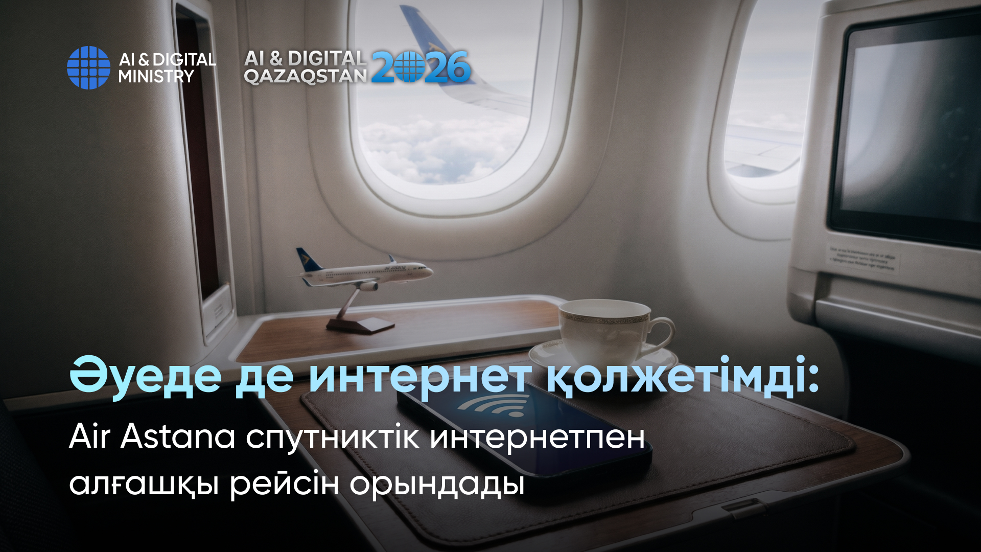 На связи даже в небе: Air Astana выполнила первый рейс со спутниковым интернетом