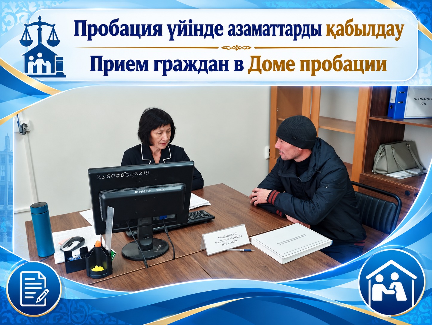 Пробация үйінде азаматтарды қабылдау