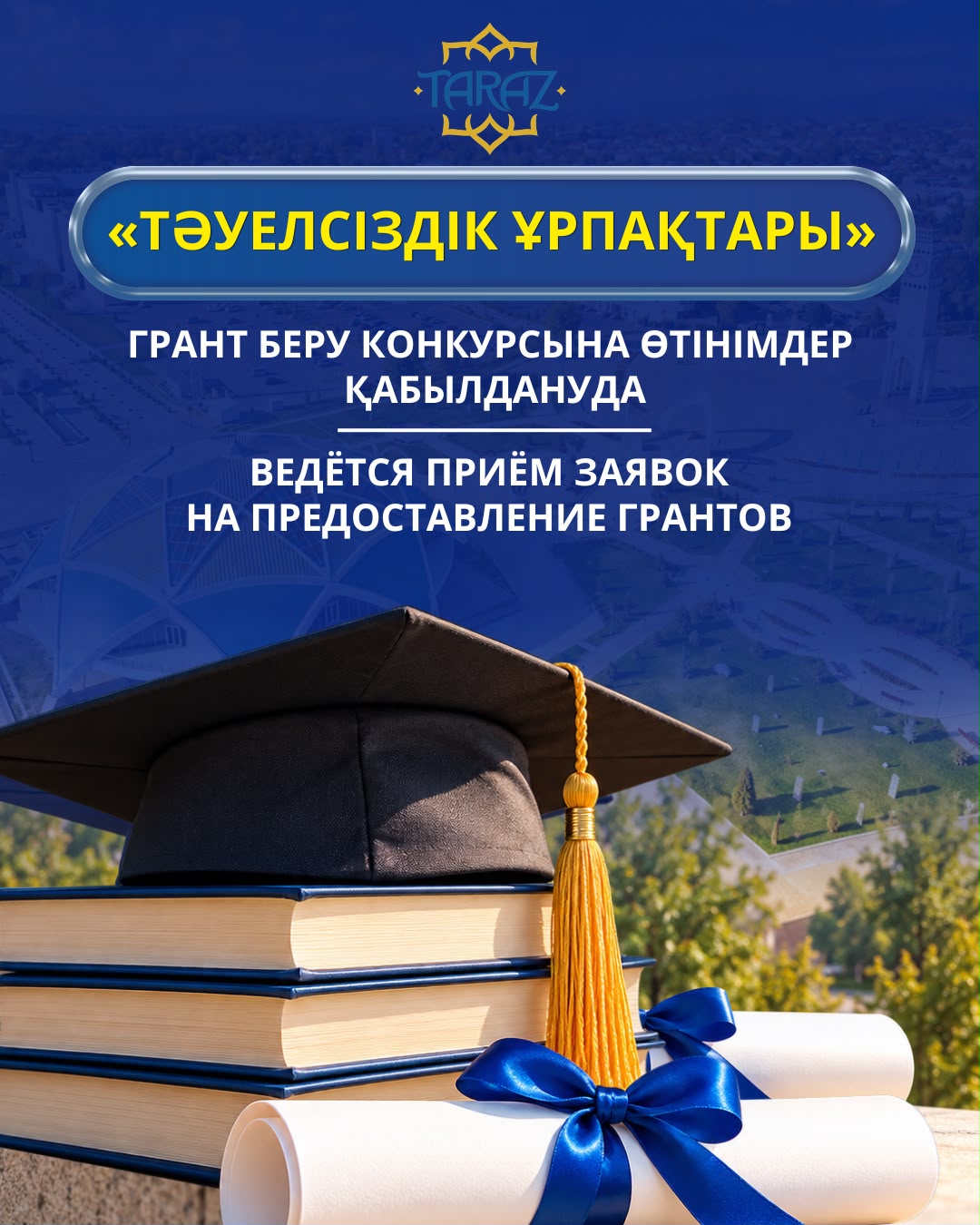Грант беру конкурсына өтінімдер қабылдануда