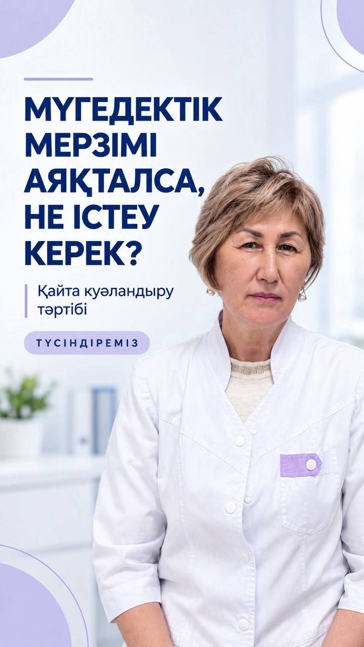 Мүгедектік мерзімі аяқталса, не істеу керек?