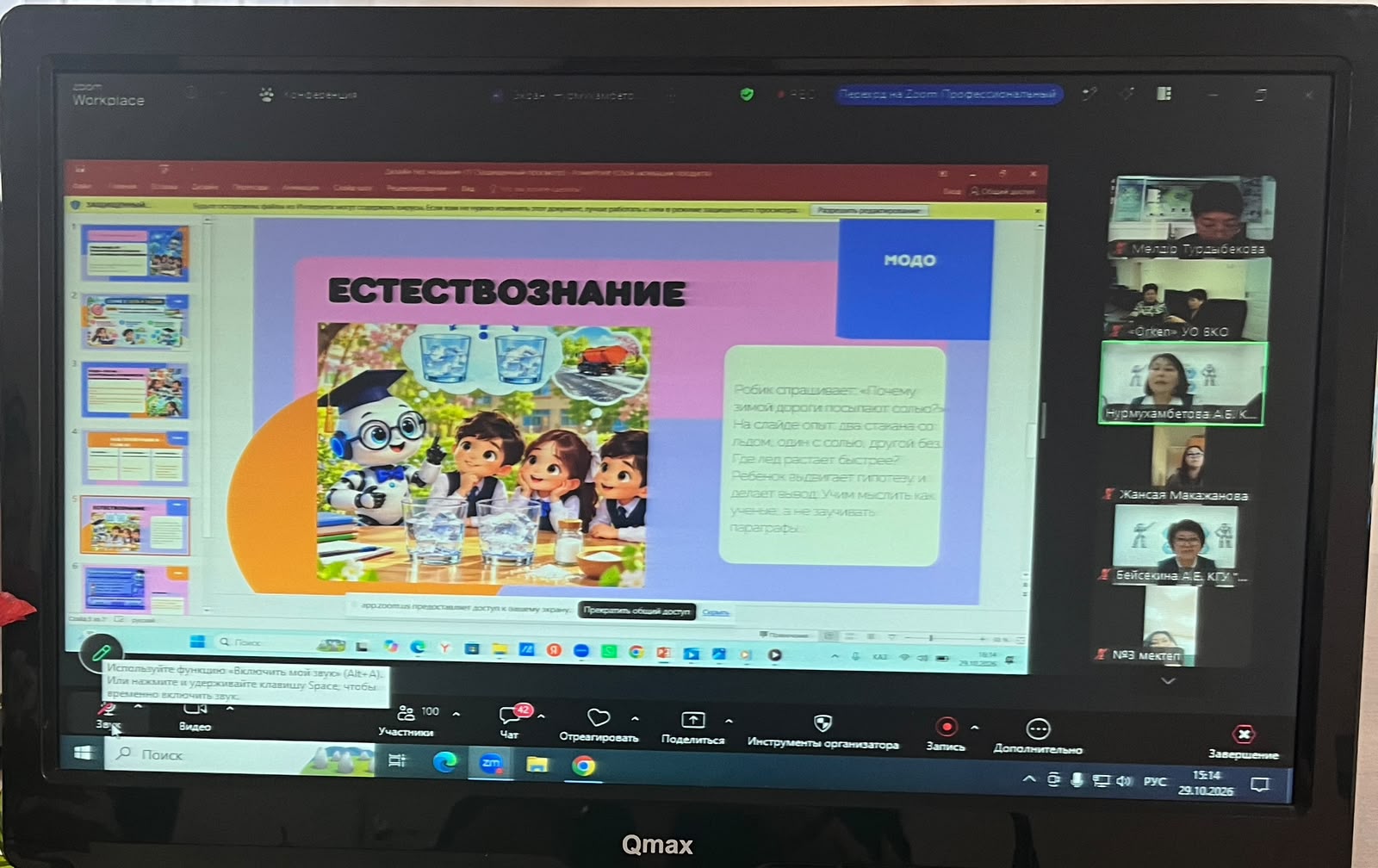 Ноутбук экранындағы Zoom конференциясы: «Естествознание» сабағының презентациясы және қатысушылар.