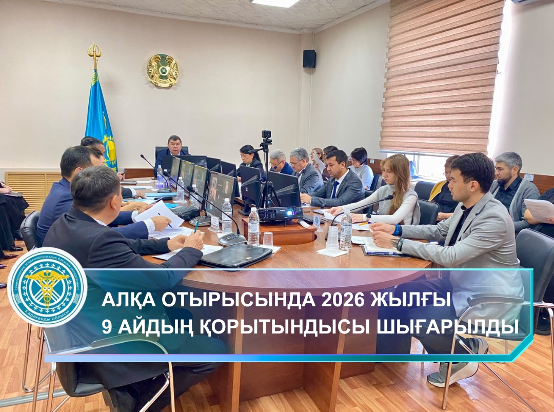 Состоялось заседание коллегии Департамента санитарно-эпидемиологического контроля Карагандинской области по итогам 9 месяцев 2026 года