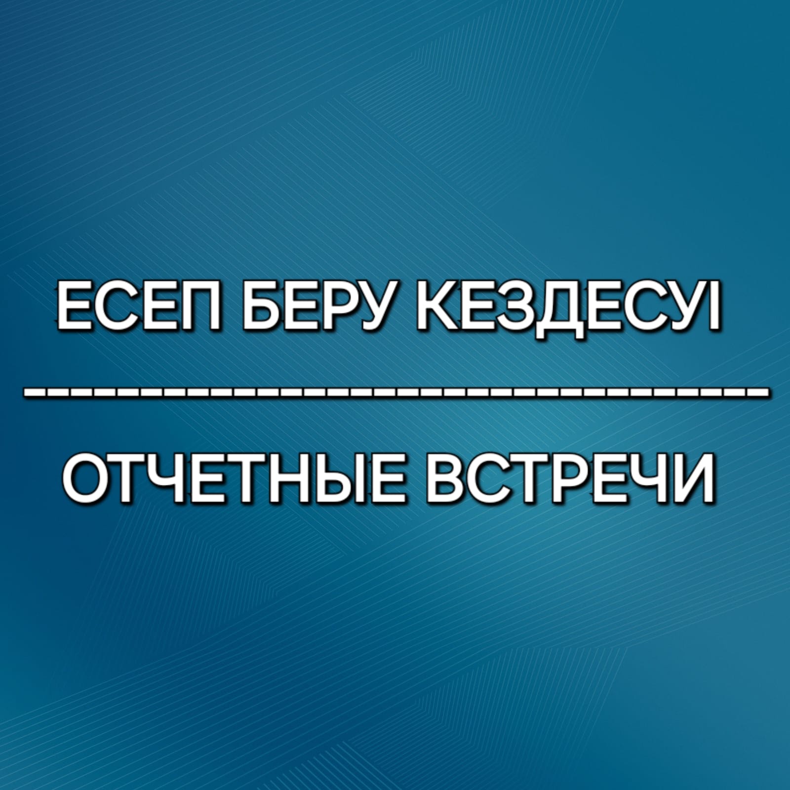 Архангельск ауылдық округі әкімінің есептік кездесулері