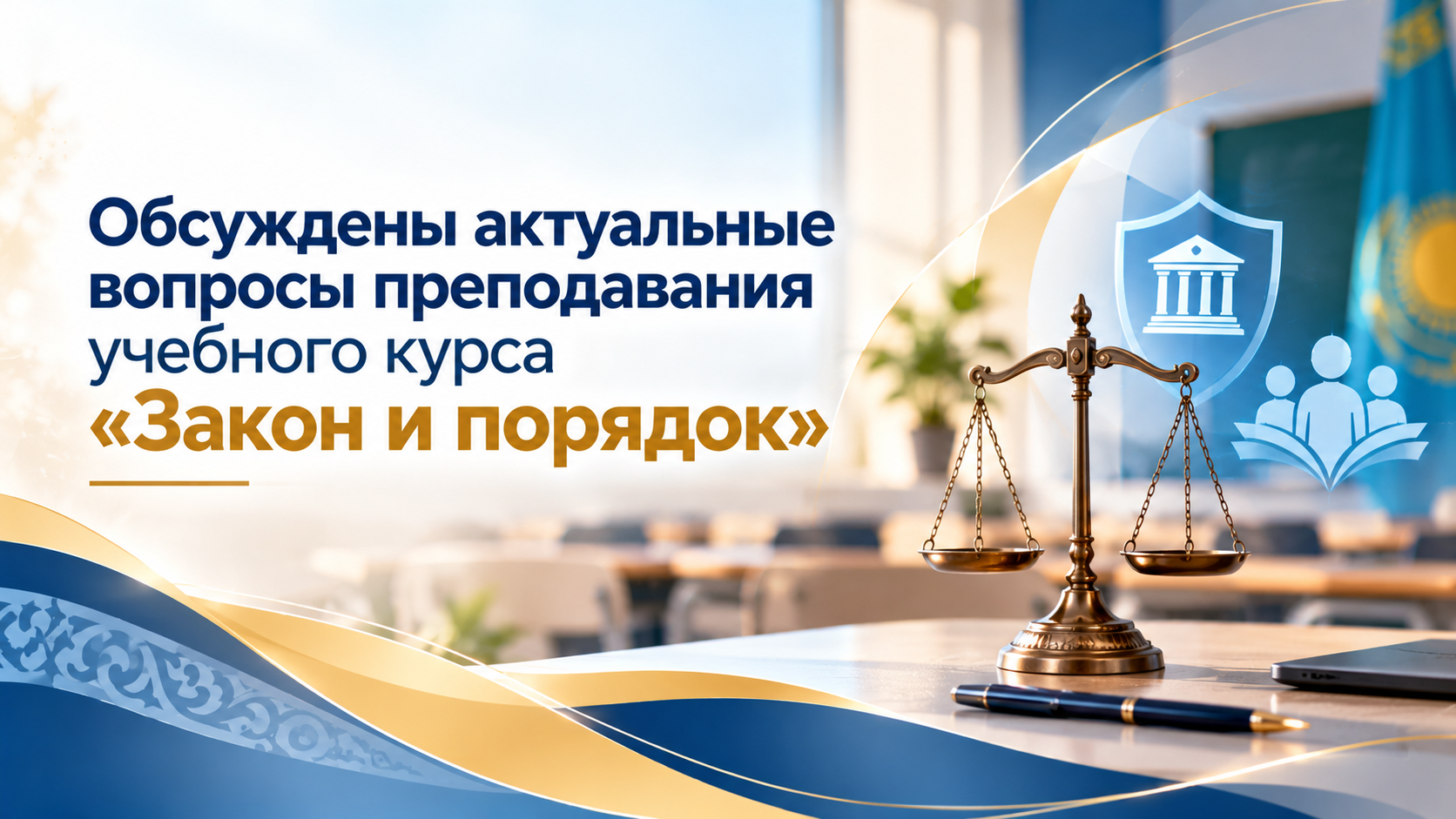 Обсуждены актуальные вопросы преподавания учебного курса «Закон и порядок»