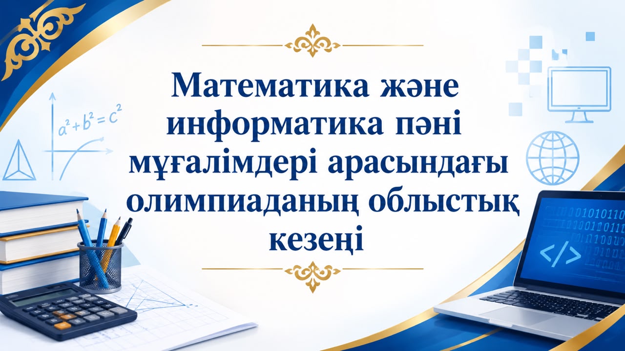 ⚡️ Математика және информатика пәні мұғалімдері арасындағы олимпиаданың облыстық кезеңі / ⚡️ Областной этап олимпиады среди учителей математики и информатики