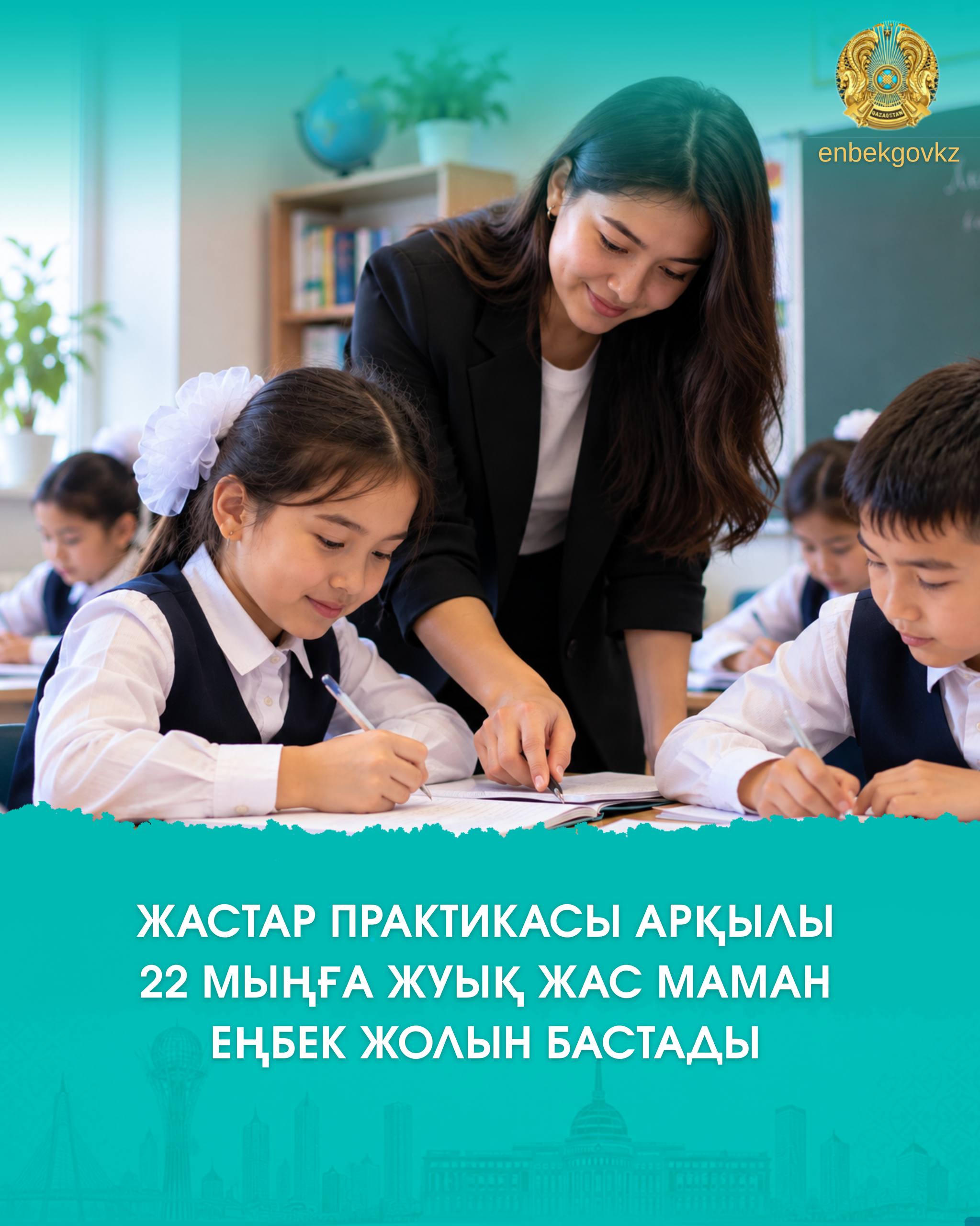 ЖАСТАР ПРАКТИКАСЫ АРҚЫЛЫ 22 МЫҢҒА ЖУЫҚ ЖАС МАМАН ЕҢБЕК ЖОЛЫН БАСТАДЫ