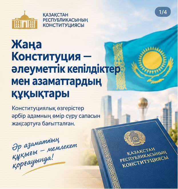 Жаңа Конституция — әлеуметтік кепілдіктер мен азаматтардың құқықтары