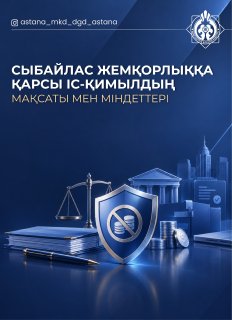 Goals and Objectives of Combating Corruption