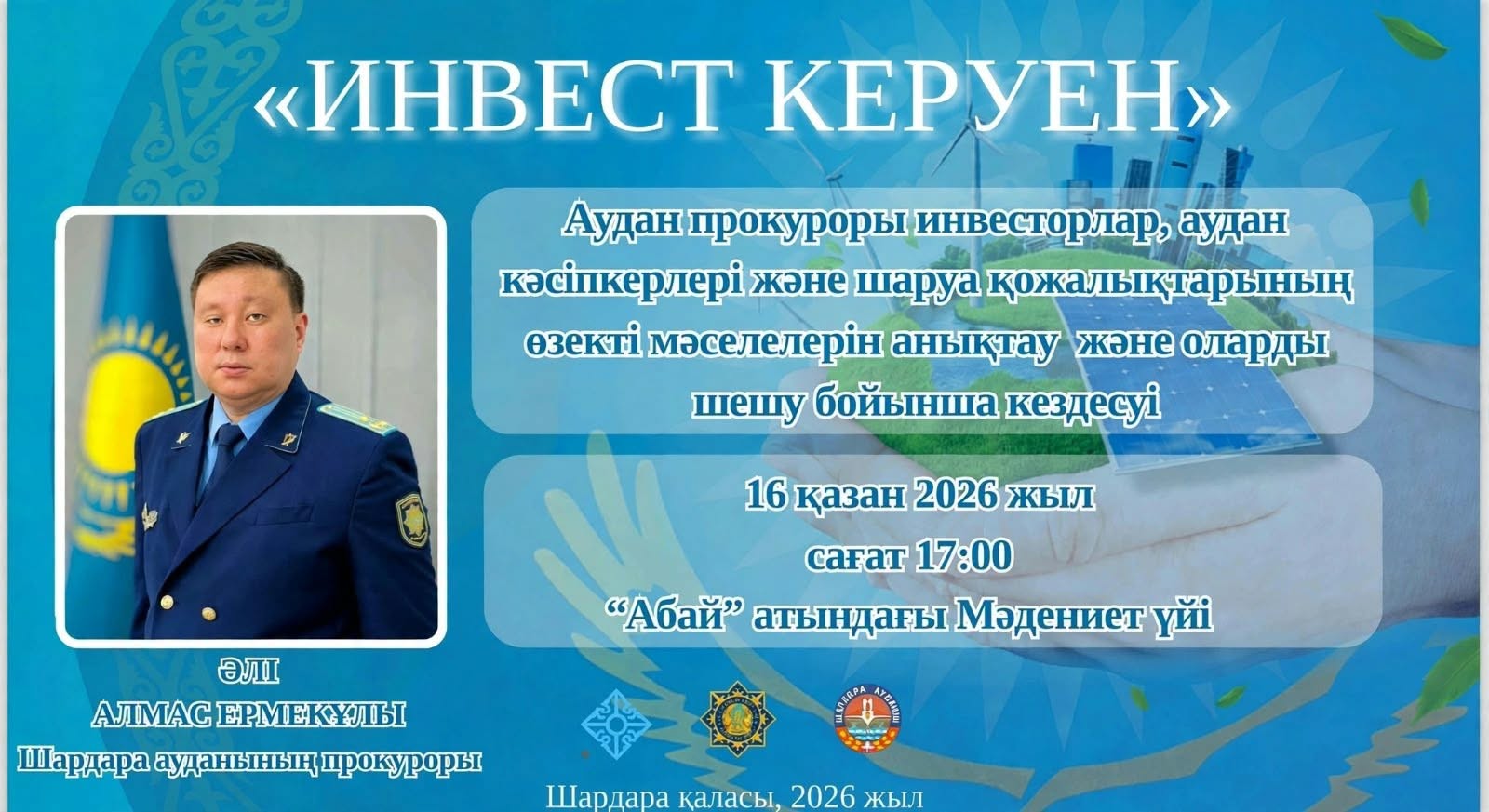 ҚҰРМЕТТІ АУДАН ТҰРҒЫНДАРЫ, КӘСІПКЕРЛЕР МЕН ИНВЕСТОРЛАР!