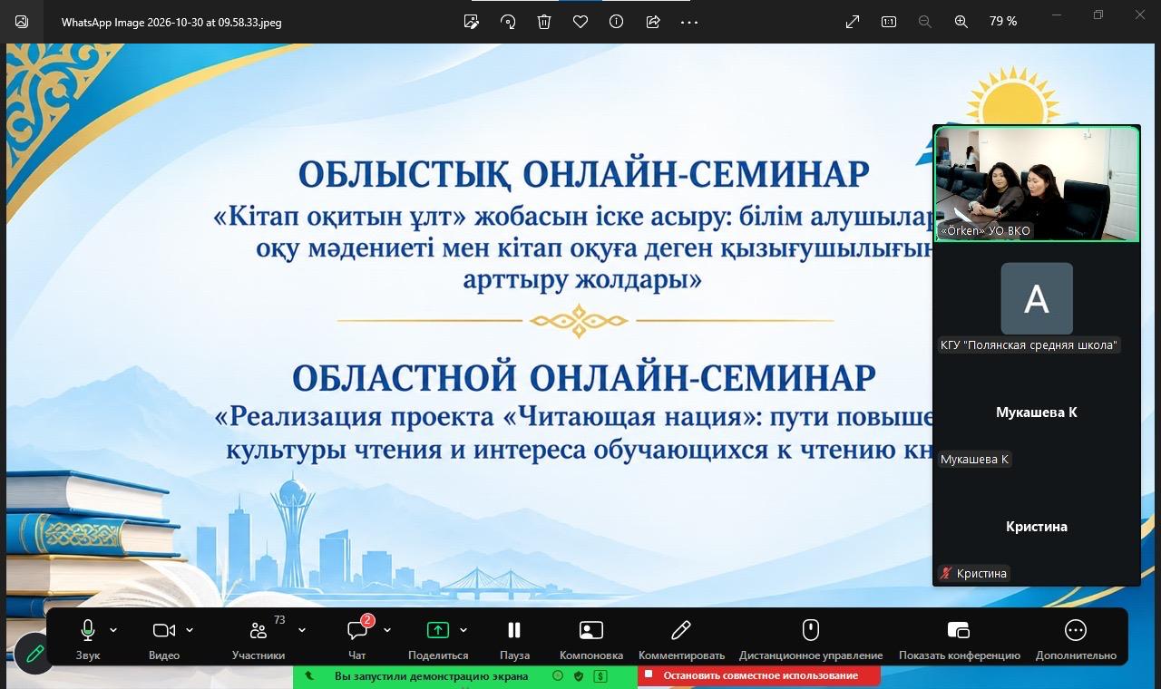 «Кітап оқитын ұлт» жобасына арналған облыстық онлайн-семинардың скриншоты.