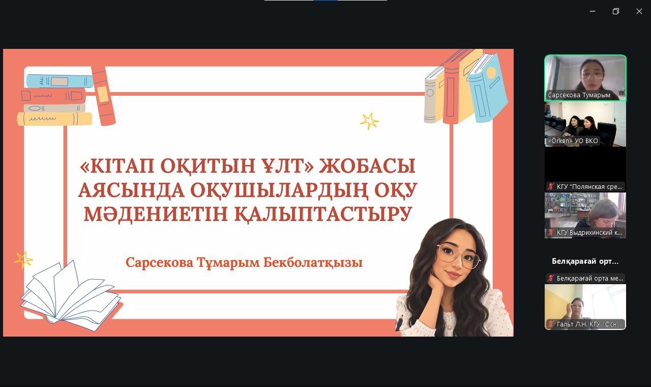 «Кітап оқитын ұлт» жобасы бойынша Сарсекова Тұмарымның онлайн презентациясы.