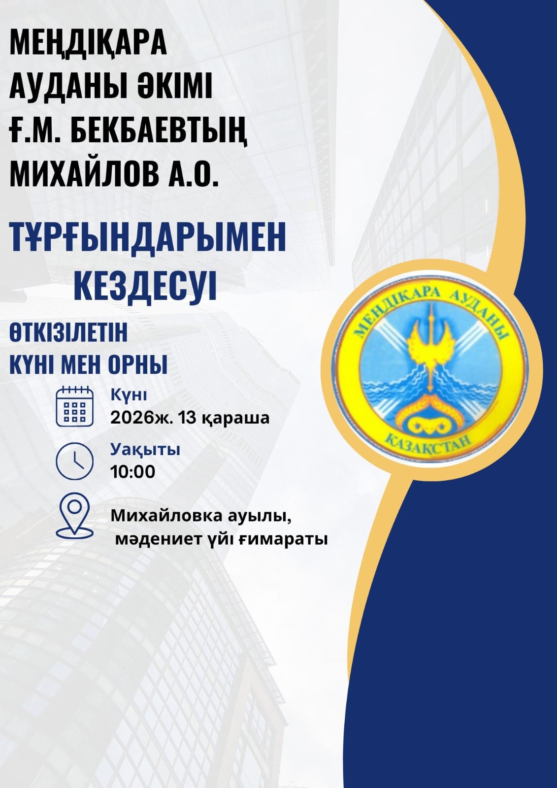 Мендіқара ауданы әкімі Ғ.М. Бекбаевтің Михайлов ауылы тұрғындарымен 2026 жылғы 13 қарашада сағат 10:00-дегі кездесуі туралы хабарландыру.